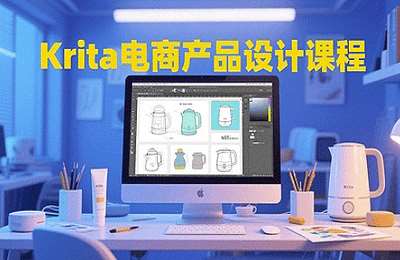 大梦老师-Krita电商产品设计课程，掌握从工具使用到创意落地的全链路设计能力【18节课】