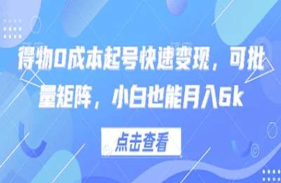 妄司思维-（20250501）得物0成本起号快速变现，可批量矩阵，小白也能月入6k【8节课】