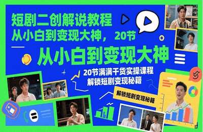 小美剧能说-（20250516）短剧二创解说教程，从小白到变现大神【16节课+资料】