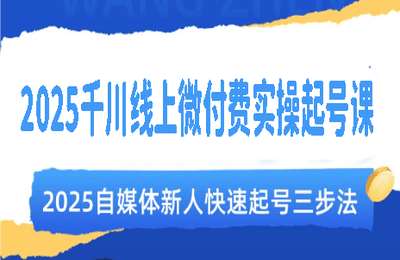 小韦团队-（20250509）2025千川线上微付费实操起号课【5节课】