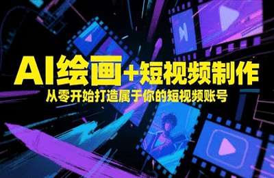 局部地区-（20250512）AI绘画 短视频制作，从零开始打造属于你的短视频账号【23节课+资料】
