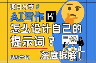 志航学长（20250516）AI写作，怎么设计自己的提示词？（按照演讲稿为例）【1节课】