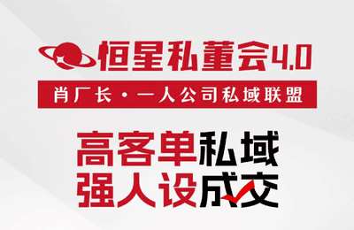 恒星私董会-肖厂长：一人公司私域联盟4.0（2025年6月）【11章165节课】