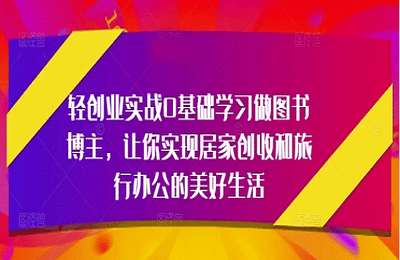 星悦智汇-（20250430）许悦：轻创业实战0基础学习做图书博主，让你实现居家创收和旅行办公的美好生活【16节课】