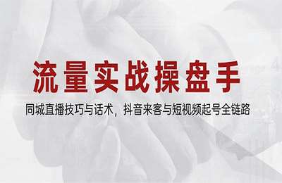 星火联盟-王校长：流量操盘手特训营，同城直播技巧与话术，抖音来客与短视频起号全链路【32节课+资料】