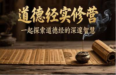 星途传媒-（20250514）道德经实修营，一起探索道德经的深邃智慧【50节课】