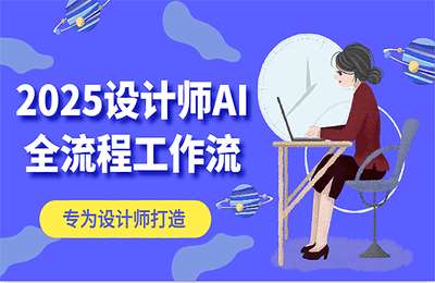 晨羽智能-（20250516）2025设计师AI全流程工作流，系统讲解ComfyUI的AI绘图，高效掌握AI设计工具【32节课】