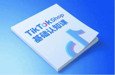 梨电商-TikTok小店基础认知课，从行业生态到实操落地形成完整体系【18节】