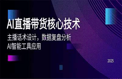 爵优文化-AI直播带货核心技术：主播话术设计，数据复盘分析，AI智能工具应用【57节课】