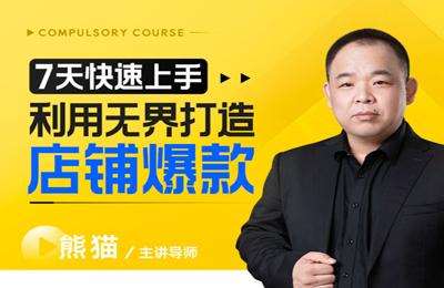 玺承云学堂-7天快速无界打造店铺爆款【29节课】