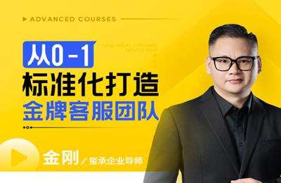 玺承云学堂-从0-1标准化打造金牌客服团队【16节课】
