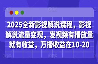 瓦斯讲故事-（20250428）2025全新影视解说课程，影视解说流量变现，发视频有播放量就有收益【3章35节课】