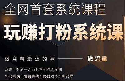 甲乙粉圈社-（20250507）2025行业首套全网全域打粉系统神课，做流量做离钱最近的事，一套新手入行打粉引流必备课【20节课】