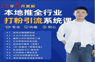 甲乙粉圈社-（20250526）文探长：本地推全行业打粉引流获客【12节课】