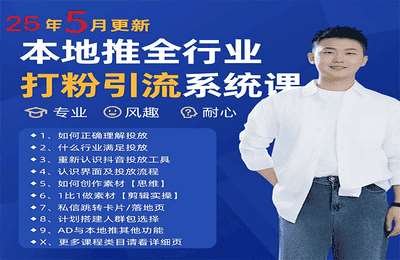 甲乙粉圈社-（20250529）最新打粉引流获客实用课程【12节课】