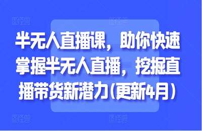 百川联盟-2025半无人直播课，助你快速掌握半无人直播，挖掘直播带货新潜力【84节课+资料】