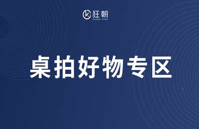 盗坤社群-桌拍好物专区【4章23节课】