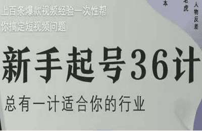 社恐编导-（20250506）新手起号36计2.0，四年行业沉淀，上百条爆款视频经验一次性帮你搞定短视频问题【79节课】
