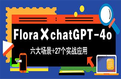 赛博团队-博哥：Flora×chatGPT4.0，带你玩转六大场景的27个实战应用，学完立即变现【1节课】