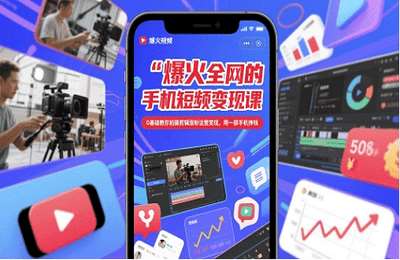 赵洋-（20250516）爆火全网的手机短视频变现课，0基础教你拍摄剪辑涨粉运营变现，用一部手机挣钱【43节课】