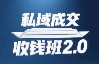 通王电商学院-（20250508）私域成交收钱班2.0，音频 逐字稿 思维导图【1节课】