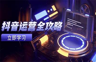 陈老师-抖音运营全攻略，账号包装养号技巧，情感增粉视频搬运，实现快速抖音变现【16节课】