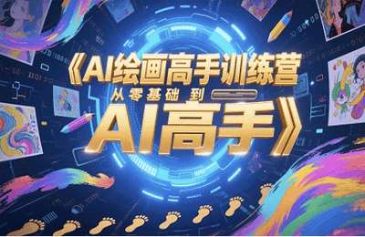 默竹创富-（20250526）AI绘画高手训练营，从零基础到AI高手【32节课】