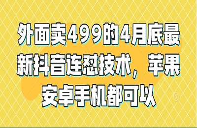 （20250430）外面卖499的4月底最新抖音连怼技术，苹果安卓手机都可以【1节课】