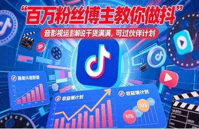 （20250514）百万粉丝博主教你做抖音影视搬运影视解说，干货满满 ，可过伙伴计划【10节课+资料】