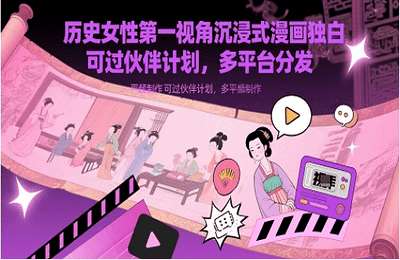 （20250515）历史女性第一视角沉浸式漫画独白解说视频制作，可过伙伴计划，多平台分发【6节课+资料】