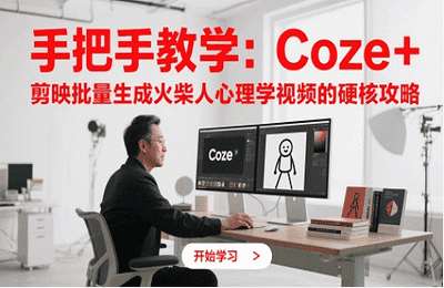 （20250519）手把手教学：Coze   剪映批量生成火柴人心理学视频的硬核攻略-网页图文