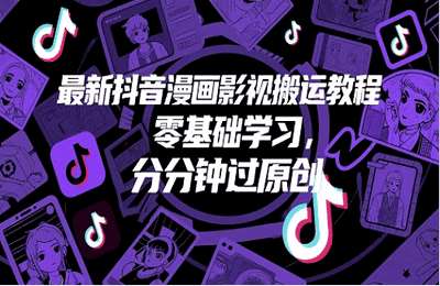 （20250520）最新抖音漫画影视搬运教程，零基础学习，分分钟过原创【8节课+资料】