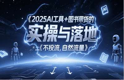 （20250525）2025AI工具 图书带货的实操与落地，图文起号带货全攻略，不投流，自然流量【2章41节课】