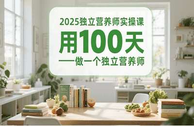 （20250528）2025独立营养师实操课，用100天做一个独立营养师【13节课】