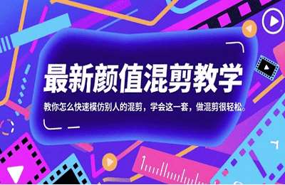 （20250529）最新颜值混剪教学，教你怎么快速模仿别人的混剪，学会这一套，做混剪很轻松【9节课】