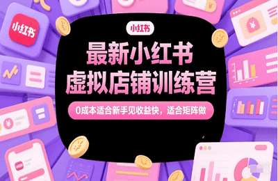 （20250530）最新小红书虚拟店铺训练营，0成本适合新手见收益快，适合矩阵做-是图文