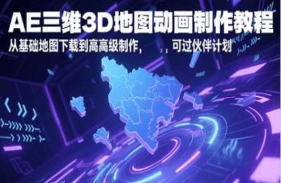 （20250531）AE三维3D地图动画制作教程，从基础地图下载到高级制作，可过伙伴计划【7章45节课】