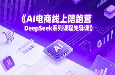 AI商学院-（20250614）捷豹哥：AI电商线上陪跑营，DeepSeek系列课程先导课【19节课】