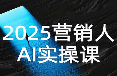 AI营销抢跑实战：从Prompt到方案，效率碾压同行【34节课】