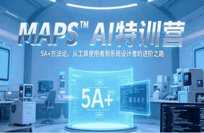 Axton-MAPSAI特训营，掌握 5A+方法论，从工具使用者到系统设计者的进阶之路【2章44节课】