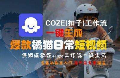 COZE(扣子)工作流一键生成爆款橘猫日常短视频，保姆级教程，零基础快速入门【1节课+资料】
