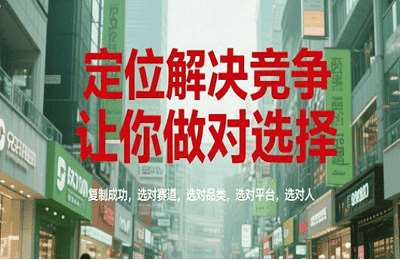 HOK获客-（20250630）定位解决竞争，让你做对选择，复制成功，选对赛道，选对品类，选对平台，选对人【25节课】