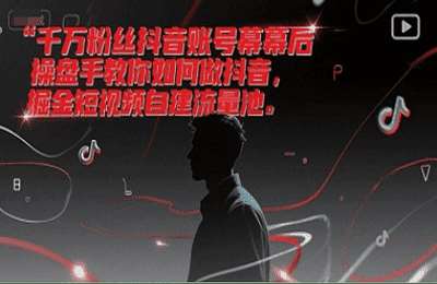 IP孵化商学院-（20250627）千万粉丝抖音账号幕后操盘手教你如何做抖音，掘金短视频自建流量池【11节课】