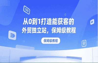 Leslie-（20250709）从0到1打造能获客的外贸独立站，保姆级教程【21节课】