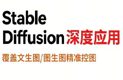 shine老师：从文生图到视频全流程，AiGC系列教程【35节课】