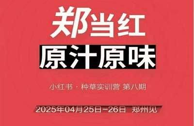 万牛会-（20250609）4月25-26号线下课，小红书郑州帮打法，让众多的小红书商家脱颖而出【12节课】