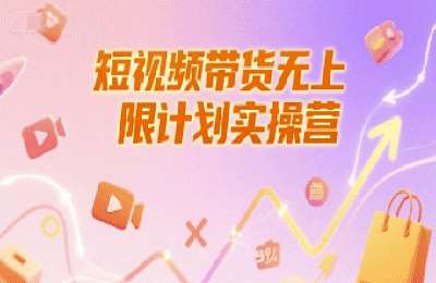 三榕竹-（20250627）短视频带货无上限计划实操营，新人短视频带货工具流养号破播文案运营篇课程【33节课】