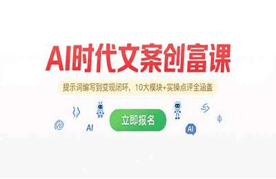 兔妈赋能-AI文案大师班：AI时代文案创富课，提示词编写到变现闭环，10大模块+实操点评全涵盖【20节课】