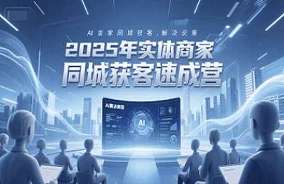 华哥真有料-（20250619）2025年实体商家同城获客速成营，同城企业AI获客全域解决方案【65节课】