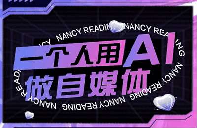 南希读书-（20250621）AI短视频运营实操课，一个人用AI做自媒体【49节课】